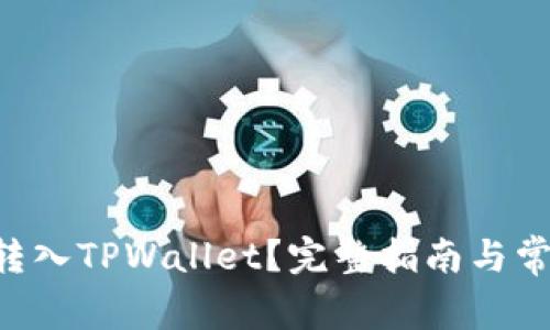 如何将ETH转入TPWallet?完整指南与常见问题解答