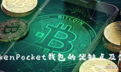 评测：TokenPocket钱包的优缺点及使用体验