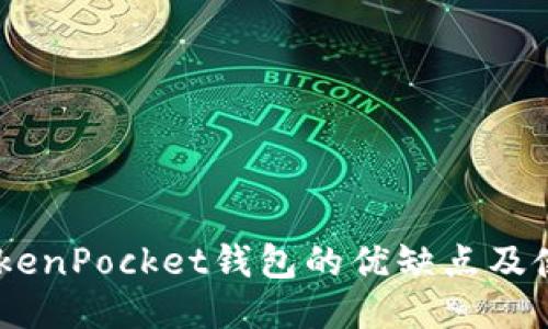 评测:TokenPocket钱包的优缺点及使用体验