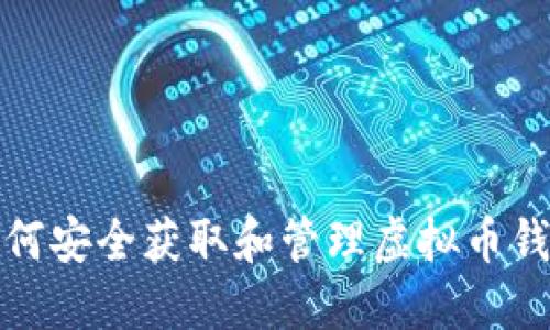 如何安全获取和管理虚拟币钱包