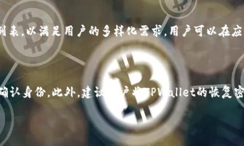 为了更好地回答这个问题，以下是内容的大纲，以及关于“tpwallet能创建几个账户”的深入探讨。

  TPWallet能创建几个账户？全方位解读 / 
 guanjianci TPWallet, 数字钱包, 加密货币, 账户管理 /guanjianci 

## 内容主体大纲

1. **引言**
   - 什么是TPWallet
   - 数字钱包的基本概念

2. **TPWallet账户的基本结构**
   - 账户类型
   - 创建账户的流程

3. **TPWallet能创建几个账户**
   - 限制因素
   - 用户端的管理能力

4. **如何最大化利用TPWallet账户**
   - 不同账户的使用场景
   - 账户间的资金转移

5. **TPWallet与其他数字钱包的比较**
   - 账户创建限制
   - 用户体验

6. **常见问题解答**
   - 账户恢复
   - 安全性问题

7. **总结**
   - TPWallet的优缺点
   - 对用户的建议

---

## 正文内容

### 引言
TPWallet是一款功能强大的数字钱包，可以帮助用户安全地管理加密货币。在这个信息化高速发展的时代，数字资产的管理变得愈加重要。TPWallet的出现，让用户在轻松、安全的环境中进行资产的存储与交易。

数字钱包不仅仅是存储工具，更是数字经济的重要组成部分。通过了解TPWallet，用户可以更好地掌握数字资产的管理技巧。

### TPWallet账户的基本结构
#### 账户类型
TPWallet支持多种账户类型，包括个人账户和企业账户。个人账户通常用于个体用户进行日常交易，而企业账户则可以为商家提供更多的功能，如批量交易和账单管理。

#### 创建账户的流程
创建账户非常简单，用户只需下载应用程序，按照步骤填写必要的信息，并完成首次设置。通常，创建账户的过程不会超过几分钟。

### TPWallet能创建几个账户
#### 限制因素
TPWallet对于账户数量的创建并没有严格的限制，用户理论上可以创建多个账户。然而，在实际操作中，用户需要考虑账户管理的复杂性。

#### 用户端的管理能力
管理多个账户时，用户需要保持对每个账户的资金流动和交易记录的清晰认识。为了避免混淆，建议用户为每个账户设定明确的用途或标签。

### 如何最大化利用TPWallet账户
#### 不同账户的使用场景
不同账户可以服务于不同的财务需求。例如，一个账户可以用来存储长期投资资产，而另一个账户可以用于日常消费。这种分开管理的方式不仅可以让资金运用更加灵活，还能有效降低风险。

#### 账户间的资金转移
TPWallet允许用户在不同账户之间自由转移资金，提升了账户的灵活性。然而，用户在进行转移时需注意交易手续费和时间延迟。

### TPWallet与其他数字钱包的比较
#### 账户创建限制
与其他数字钱包相比，TPWallet在账户创建方面的灵活性更高。许多数字钱包限制用户只能创建一个账户，而TPWallet则鼓励用户根据自己的需求创建多个账户。

#### 用户体验
用户在使用TPWallet进行账户管理时会发现，界面友好且功能齐全，简化了操作过程，大大提升了使用体验。

### 常见问题解答
#### 账户恢复
许多用户担心账号丢失的问题。TPWallet提供了详细的账户恢复流程，用户只需根据提供的指导步骤即可轻松找回自己的账户。

#### 安全性问题
安全性是数字钱包的重中之重，TPWallet采用多重加密技术保障用户资产的安全。同时，用户也被鼓励设置复杂的密码及启用双重认证。

### 总结
TPWallet作为一款数字钱包，提供了灵活的账户管理功能。用户可以根据自己的需求创建多个账户，有效实现资金的分散管理。

然而，用户在创建多个账户时，也要考虑到管理的复杂性和安全性。总的来说，TPWallet是一个非常适合各类用户的数字资产管理工具。

---

## 提出问题及详细解答

### 1. TPWallet的账户创建流程如何？
TPWallet的账户创建流程如何？
创建TPWallet账户的流程非常简单。用户需要首先下载应用程序，并完成安装。接着，在打开应用后，用户需要输入相关的个人信息，包括电子邮箱和密码。完成这些步骤后，系统会发送一封验证邮件，用户点击链接即可激活账户。在激活之后，用户可以选择设置多重认证以提升账户安全。

### 2. 创建多个TPWallet账户有什么好处？
创建多个TPWallet账户有什么好处？
创建多个TPWallet账户可以帮助用户有效管理资金。例如，用户可以为不同的投资目标或日常开销分配不同的账户。这样一来，可以清晰地监测每个账户的资金流动，提高资金利用效率，同时也可以降低个别账户被盗或出现问题时的风险。

### 3. 如何确保TPWallet账户的安全？
如何确保TPWallet账户的安全？
TPWallet提供了一系列安全措施来保护用户的账户安全。首先，用户被鼓励设置强密码，并定期更换。其次，启用双重认证功能也是一个有效的安全措施。另外，用户应定期查看账户的交易记录，确保所有交易都是本人所为，并在发现异常时及时联系TPWallet客服。

### 4. 在多个账户之间转账是否有手续费？
在多个账户之间转账是否有手续费？
是的，在TPWallet的多个账户之间进行资金转移时，通常会产生一定的手续费，具体费用取决于转账的金额和交易的网络状况。用户在进行转账前应仔细查看相关费用，并计划好转账时间，以降低手续费的影响。

### 5. TPWallet能支持多少种加密货币？
TPWallet能支持多少种加密货币？
TPWallet支持多种主流加密货币，包括比特币、以太坊、莱特币等。根据市场变化，TPWallet会不断更新支持的加密货币列表，以满足用户的多样化需求。用户可以在应用中查看具体支持的币种，并根据自己的投资偏好进行选择。

### 6. 如果账户被盗，TPWallet能否恢复？
如果账户被盗，TPWallet能否恢复？
如果用户发现账户被盗，可以通过TPWallet提供的账户恢复流程尝试找回账户。用户需要提供一些身份验证信息，帮助确认身份。此外，建议用户将TPWallet的恢复密语妥善保存，这在账户被盗情况下，将是恢复账户的关键。

以上就是关于TPWallet能创建几个账户以及相关问题的详细阐述。