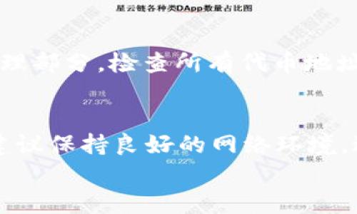 
baiotitpwallet中币的图标不显示余额的解决办法/baioti

关键词
tpwallet, 钱包余额, 数字货币, 余额显示问题/guanjianci

内容主体大纲
1. 引言
   - 介绍tpwallet及其功能
   - 讨论用户可能遇到的余额显示问题
   
2. tpwallet余额显示的原因
   - 可能的技术故障
   - 与网络连接的相关性
   - 服务器问题引起的显示错误

3. 解决tpwallet余额不显示的方法
   - 检查网络连接
   - 更新或重启tpwallet应用
   - 清除应用缓存
   - 检查钱包设置

4. 预防措施
   - 如何确保应用平稳运行
   - 定期更新tpwallet
   - 备份钱包数据的重要性

5. 常见问题解答
   - 对于用户常见的问题进行详细解答

6. 结论
   - 大致总结问题的解决步骤
   - 鼓励用户保持应用的稳定性

问题介绍

1. tpwallet的余额不显示是由于什么原因？
tpwallet的余额不显示可能由多种因素造成，首先是技术故障。这可能是由于应用程序自身表现不佳或代码错误。例如，程序在与链上交互时未能正确请求和渲染相关数据，从而无法显示余额。其次，网络连接不畅也是影响余额显示的重要因素。如果用户的网络连接不稳定，tpwallet将无法获取最新的区块数据，导致余额不更新。最后还有服务器问题，这可能是tpwallet的服务器在接受用户请求时出现瓶颈或故障，导致用户无法及时查看到正确的账户余额。了解这些潜在原因对于解决余额不显示的问题非常重要。

2. 如何检查和修复tpwallet的网络连接问题？
如果tpwallet的余额无法显示，首先要检查网络连接。用户可以尝试打开其他应用程序或网页，确认自己的网络是否正常。如果网络连接正常，可以尝试切换网络，比如从Wi-Fi切换到数据网络或反之。如果问题依然存在，建议重启路由器。此外，检查是否有VPN与代理设置，确保这些设置没有干扰到tpwallet的正常运作。有时，网络防火墙也可能会阻止应用与服务器间的通信，确保这些都是设置正确的。最后，如果在某个特定时间段内余额显示问题频繁，通过搜索相关论坛或社区，查看是否有其他用户反馈同样的问题，防止出现服务器整体宕机的问题。

3. 如何更新或重启tpwallet以修复余额不显示问题？
更新或重启tpwallet是解决余额不显示的有效方法之一。首先，确保应用程序是最新版本，可以在应用商店查看是否有更新。如有更新，建议立即更新，更新往往会修复已知的bug及兼容性问题。接下来，重启应用程序也是一种简单有效的解决方法。用户可以通过完全关闭tpwallet应用并重新打开，来刷新界面并重新加载数据。此时，应用将重新与服务器建立联系，以加载最新的账户余额。需要注意的是，重启应用后，用户可切换到其他页面再返回账户余额页面以确保数据更新。

4. 如何清除tpwallet的缓存以解决余额不显示问题？
清除应用缓存是一种有效的维护措施，可以帮助解决tpwallet余额不显示的问题。在Android设备上，用户可以进入“设置”-“应用”-“tpwallet”，在这里找到清除缓存的选项。清理缓存后，tpwallet会在下次开启时重新下载必要的数据，可能会解决许多显示错误。在iOS设备上，虽然不能直接清除缓存，但用户可以尝试删除应用后重新安装。这将确保应用数据同步最新的状态，从而获取正确的余额显示。在清除缓存后，建议重新启动设备，以确保所有数据都得到了完全的重置。

5. 钱包设置如何影响tpwallet的余额显示？
用户在tpwallet中的设置可能会影响余额显示。确保钱包设置中的所有信息都正确，尤其是与网络关联及API配置相关的设置。如果设置错误，tpwallet可能无法获取账户余额数据。此外，确认在钱包中已正确添加对应的数字资产。用户可以浏览tpwallet的账户管理部分，检查所有代币地址及相关连接是否正确且活跃。如果需要，用户可以参考tpwallet提供的官方说明进行设置调整。正确的设置将确保余额能够准确无误地显示。

6. 如何防止未来再次出现tpwallet余额不显示的问题？
为了防止tpwallet余额不显示的问题，首先，用户要确保定期更新应用。每次运行应用前，在应用商店检查是否有可用更新，及时进行更新可以避免因版本过旧引起的兼容性问题。此外，要定期进行钱包备份，防止因数据丢失而导致的显示故障。在使用tpwallet时，建议保持良好的网络环境，避免在信号较差的地方进行交易。此外，可以了解一些tpwallet的健康状态信息，如果发现某时段有大规模的维护或故障信息，建议暂时不进行交易。培养维护习惯，有助于提高tpwallet的使用体验。

通过上述内容，我们可以看到，tpwallet余额不显示的问题可以通过多个步骤去解决，同时也需要用户养成良好的使用习惯，以提高整体的使用体验。