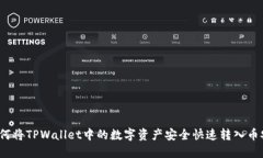 如何将TPWallet中的数字资产安全快速转入币安？