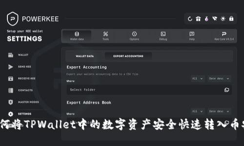 如何将TPWallet中的数字资产安全快速转入币安?