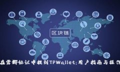 如何在露娜协议中提到TPWallet：用户指南与操作步