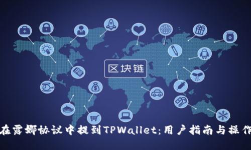 如何在露娜协议中提到TPWallet:用户指南与操作步骤