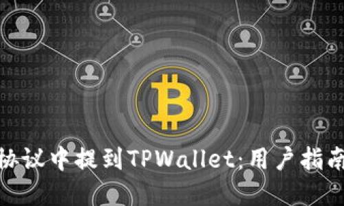 如何在露娜协议中提到TPWallet：用户指南与操作步骤