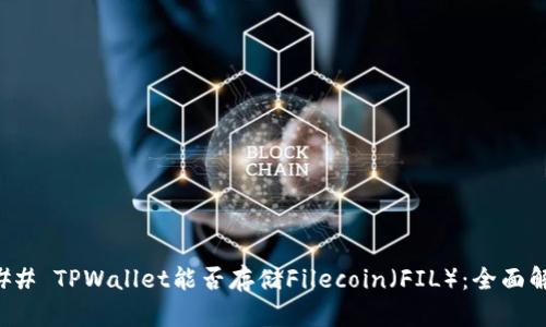 ### TPWallet能否存储Filecoin(FIL):全面解读