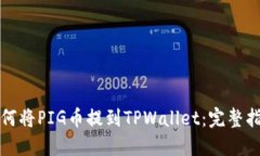如何将PIG币提到TPWallet：完整指南