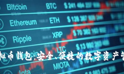 巴西虚拟币钱包：安全、便捷的数字资产管理工具