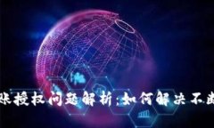 TPWallet转账授权问题解析：如何解决不断转账的困