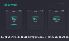 如何将FIL币转存到TPWallet：详细操作指南
