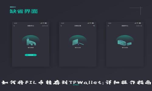 如何将FIL币转存到TPWallet：详细操作指南