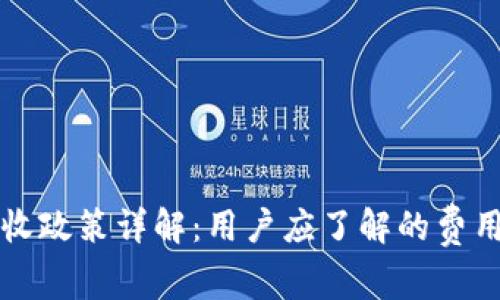 tpwallet税收政策详解:用户应了解的费用及影响因素