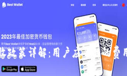 tpwallet税收政策详解：用户应了解的费用及影响因素