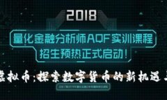 华润虚拟币：探索数字货