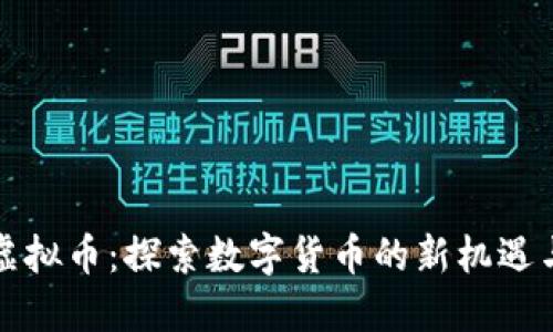 华润虚拟币:探索数字货币的新机遇与挑战