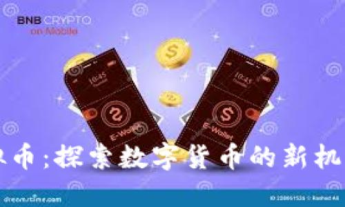 华润虚拟币：探索数字货币的新机遇与挑战