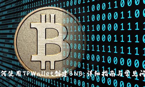 如何使用TPWallet创建BNB：详细指南与常见问题