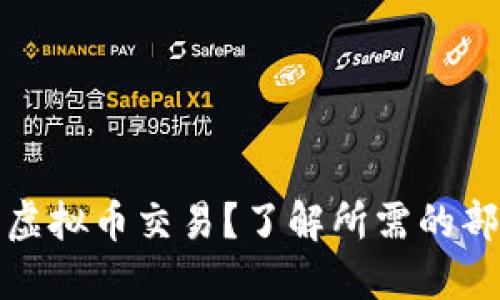 如何处理虚拟币交易？了解所需的部门和流程