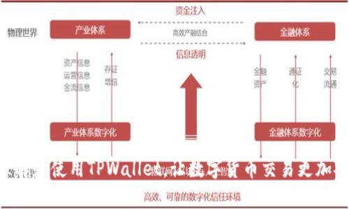   tpwallet下载指南：如何在绿色资源网安全获取TPWallet/  

tpwallet, 绿色资源网, 下载, 钱包/guanjianci

## 内容主体大纲：

1. 引言
2. 什么是TPWallet？
   - 2.1 TPWallet的功能
   - 2.2 TPWallet的优势
3. 绿色资源网简介
   - 3.1 绿色资源网的特点
   - 3.2 为什么选择绿色资源网下载TPWallet？
4. 如何在绿色资源网下载TPWallet？
   - 4.1 步骤一：访问绿色资源网
   - 4.2 步骤二：搜索TPWallet
   - 4.3 步骤三：下载并安装
5. TPWallet的使用指南
   - 5.1 创建钱包
   - 5.2 导入已有钱包
   - 5.3 发送与接收数字货币
6. 安全使用TPWallet的小贴士
   - 6.1 防止钓鱼网站
   - 6.2 定期备份
7. 常见问题解答（FAQ）
8. 结语

## 引言

在数字货币飞速发展的今天，钱包的选择成为了投资者不可忽视的重要问题。TPWallet作为一款功能强大的数字货币钱包，受到了广泛关注。在众多下载渠道中，绿色资源网由于其安全可靠的特性脱颖而出。本文将详细介绍如何在绿色资源网下载TPWallet，并提供详细的使用指南及安全建议。

## 什么是TPWallet？

### 2.1 TPWallet的功能

TPWallet是一款综合型数字货币钱包，支持多种主流数字货币的存储与交易。用户可以通过该钱包进行数字货币的发送、接收以及兑换，操作简单直观。同时，TPWallet还具备去中心化的特性，确保用户对自己资产的完全控制。

### 2.2 TPWallet的优势

TPWallet的优势在于其安全性、易用性以及丰富的功能。例如，TPWallet支持多重签名技术，有效保障用户的资金安全。此外，用户界面友好，适合各种经验水平的用户使用。

## 绿色资源网简介

### 3.1 绿色资源网的特点

绿色资源网是一个集软件下载、游戏攻略、应用评测等多功能于一体的网站。其主要特点是提供安全、无病毒、无捆绑的软件下载体验，用户可以放心下载各种软件和应用。

### 3.2 为什么选择绿色资源网下载TPWallet？

选择绿色资源网下载TPWallet的原因主要有以下几点：一是其下载资源的安全性，二是提供的版本通常为最新稳定版，最后是其友好的用户界面，使得下载过程更加顺利。

## 如何在绿色资源网下载TPWallet？

### 4.1 步骤一：访问绿色资源网

首先，打开浏览器，输入绿色资源网的网址，点击进入官方网站。

### 4.2 步骤二：搜索TPWallet

在网站的搜索框中输入“TPWallet”，点击搜索按钮，进入搜索结果页。

### 4.3 步骤三：下载并安装

在搜索结果中找到TPWallet，点击进入下载页面，选择适合自己设备的版本进行下载。下载完成后，双击安装包进行安装，按照提示完成安装过程。

## TPWallet的使用指南

### 5.1 创建钱包

软件安装完成后，用户首次使用时需要创建钱包。打开TPWallet，选择“创建钱包”，设置钱包密码，并保存好助记词。

### 5.2 导入已有钱包

如果您已有TPWallet钱包，可以选择“导入钱包”，输入助记词或私钥即可完成导入。

### 5.3 发送与接收数字货币

在主界面中，选择“发送”或“接收”选项，根据提示操作即可完成数字货币的交易。

## 安全使用TPWallet的小贴士

### 6.1 防止钓鱼网站

访问TPWallet官方网站时，务必仔细检查网址，确保进入的是正版网站，避免因钓鱼网站而导致资产损失。

### 6.2 定期备份

用户需要定期备份自己的助记词及关键数据，确保在设备丢失或损坏时能够找回账户。

## 常见问题解答（FAQ）

### 7.1 TPWallet支持哪些数字货币？

TPWallet支持多种主流数字货币，包括比特币，以太坊，莱特币等，具体支持的币种可以查看TPWallet的官方网站或相关文档。

### 7.2 TPWallet是否安全？

TPWallet相较于其他数字货币钱包，采用了多重签名技术和安全加密算法，整体安全性较高，但用户个人的安全意识同样重要。

### 7.3 如何恢复丢失的TPWallet？

如若忘记钱包密码，但有助记词可以通过助记词恢复；如果助记词丢失，则无法找回钱包，风险note需谨慎使用。

### 7.4 TPWallet的手续费是多少？

TPWallet在发送或接收数字货币时会收取一定的手续费，具体费用根据网络拥堵程度而异，建议用户在交易前查看最新的手续费率。

### 7.5 是否支持手机应用？

TPWallet提供了手机版本，用户可以在相应的应用商店下载，并通过账户同步进行管理。

### 7.6 如何联系TPWallet客服？

用户如在使用过程中遇到问题，可通过TPWallet官方网站获取客服支持，一般支持在线聊天或邮件联系。

## 结语

通过绿色资源网下载TPWallet，不仅能够确保资源的安全，还能让用户体验到简便的使用过程。希望本文能够帮助您更好地理解和使用TPWallet，让数字货币交易更加安全高效。