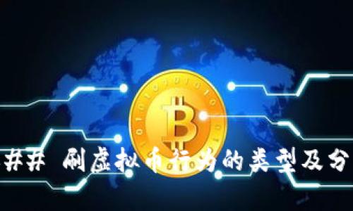 ### 刷虚拟币行为的类型及分析