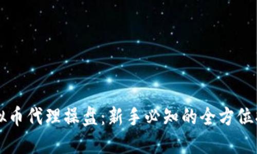 虚拟币代理操盘：新手必知的全方位指南