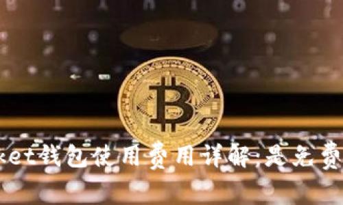 TokenPocket钱包使用费用详解：是免费还是收费？