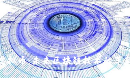 Holo虚拟币：未来区块链技术的革新之路