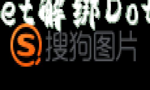 如何解决TPWallet解绑Dot时无反应的问题