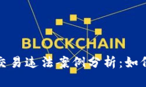 最新虚拟币交易违法案例分析：如何识别与防范