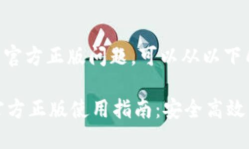 关于“TPWallet”的官方正版问题，可以从以下几个方面进行探讨：

### TPWallet官方正版使用指南：安全高效的数字钱包选择