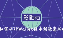 详细解析：如何从TPWallet提币到欧意（Ouyi）交易