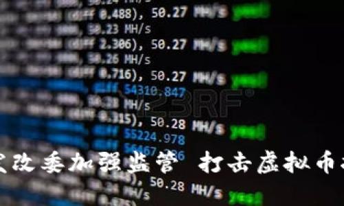 甘肃省发改委加强监管 打击虚拟币挖矿活动