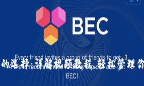 虚拟币钱包的选择：详解视频教程，轻松管理你的数字资产