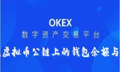 如何查找虚拟币公链上的