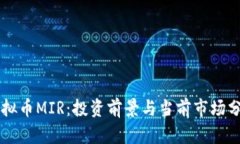 虚拟币MIR：投资前景与当