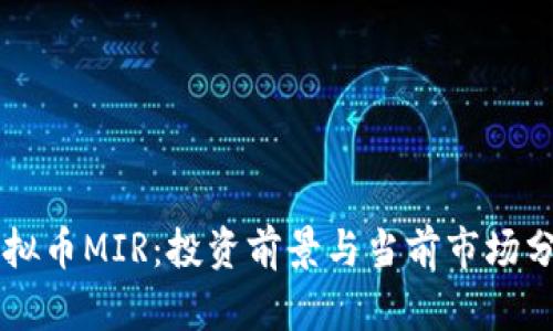虚拟币MIR：投资前景与当前市场分析