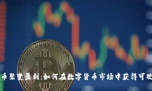 虚拟币聚变盈利：如何在数字货币市场中获得可观收益