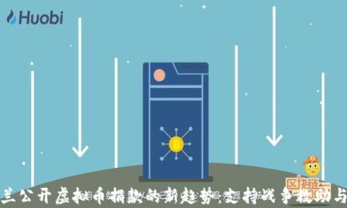 
乌克兰公开虚拟币捐款的新趋势：支持战争救助与重建