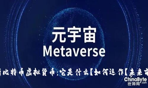 深入解析比特币虚拟货币：它是什么？如何运作？未来前景如何？