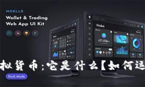 深入解析比特币虚拟货币:它是什么?如何运作?未来前景如何?