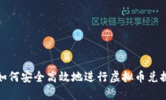 如何安全高效地进行虚拟