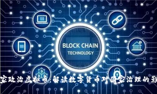 国家政治虚拟币：解读数字货币对国家治理的影响