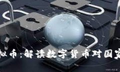 国家政治虚拟币：解读数