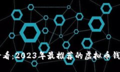 新手必看：2023年最推荐的