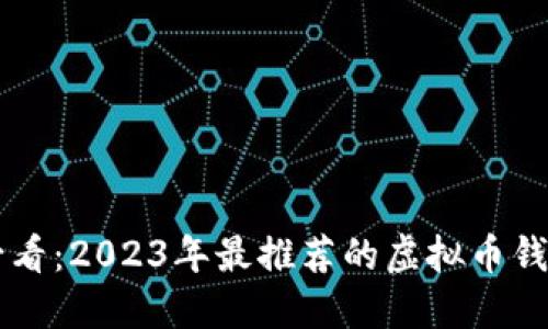 新手必看：2023年最推荐的虚拟币钱包指南