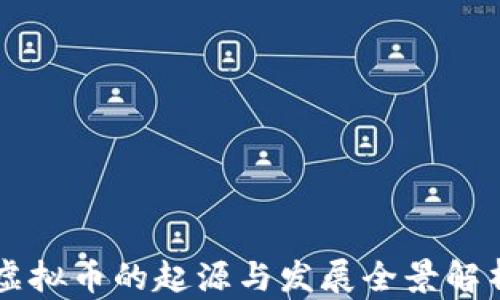 
虚拟币的起源与发展全景解析