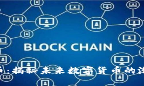 QUC虚拟币：揭秘未来数字货币的潜力与趋势