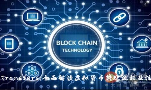 虚拟币Transfers:全面解读虚拟货币转账流程及注意事项